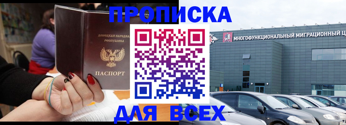 купить прописку в Новосибирске