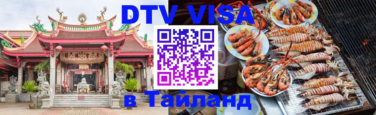 DTV (ДТВ) visa Таиланд Новосибирск 