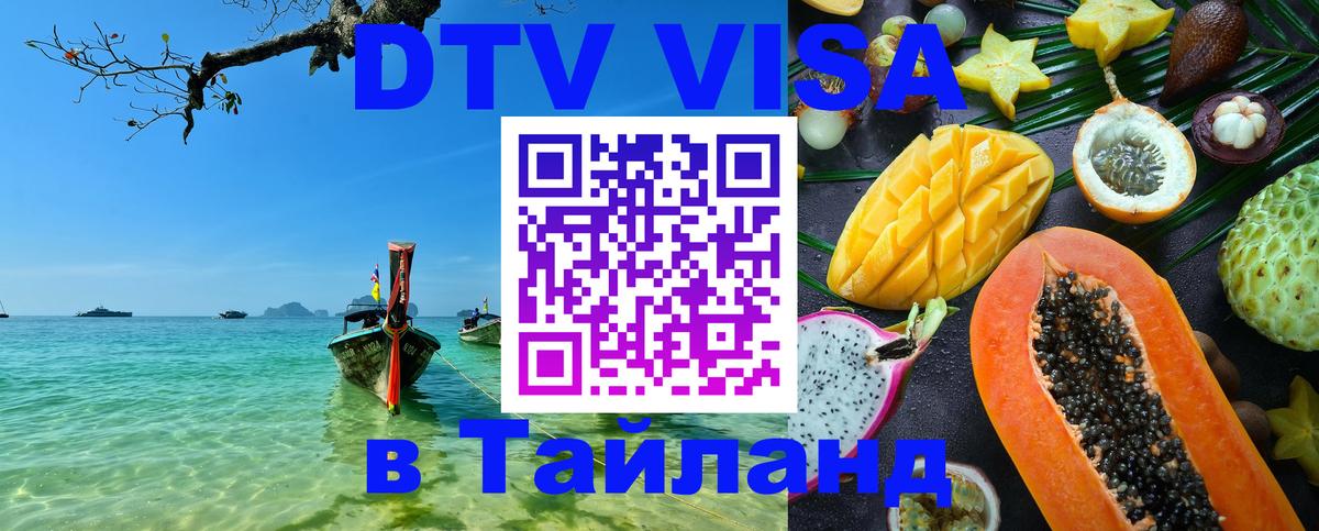 ДТВ виза в Таиланд 